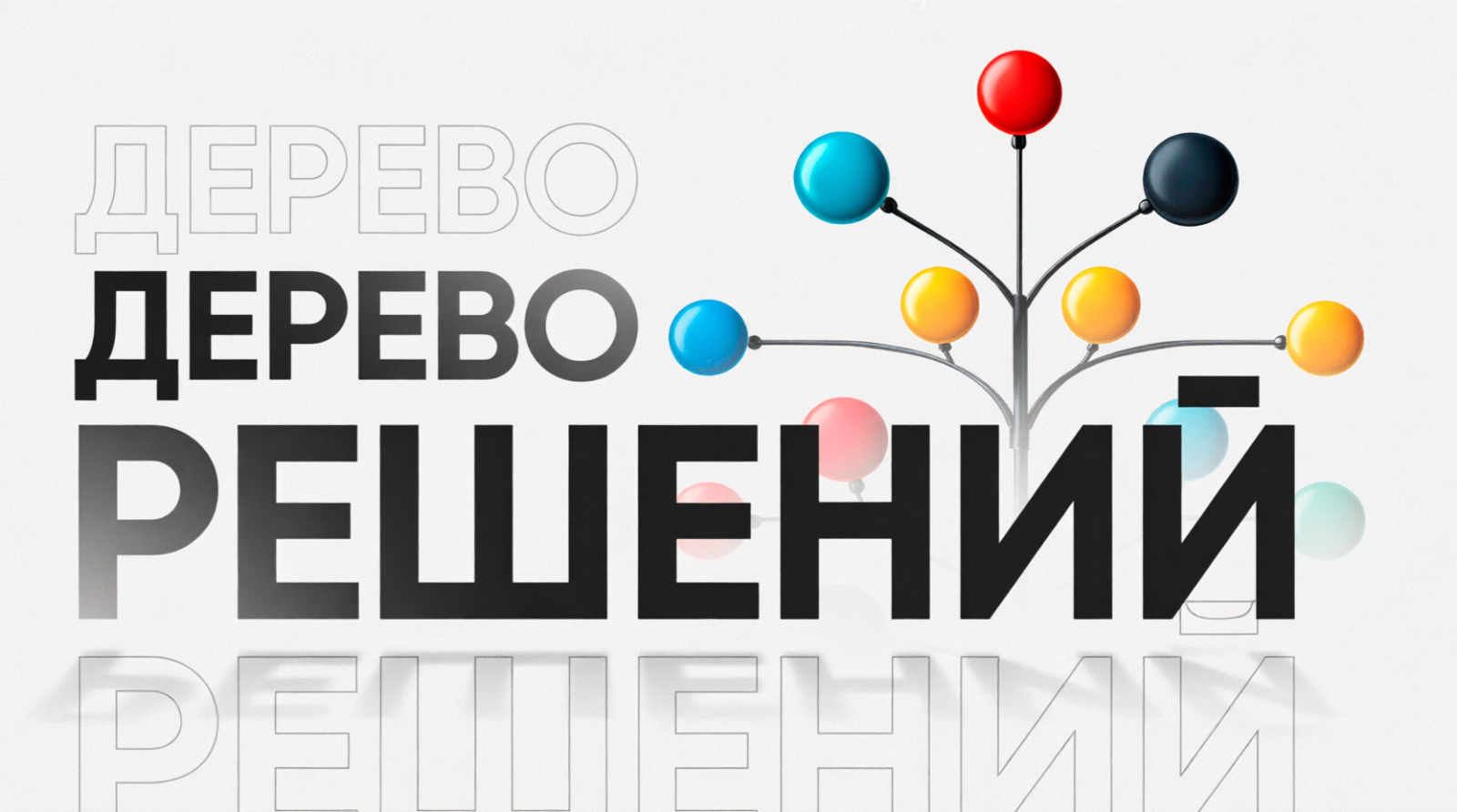 Анонс Дерево решений
