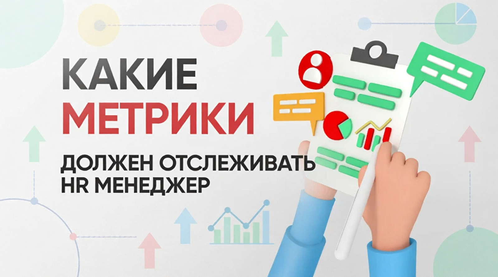 Какие мектрики должен отслеживать HR