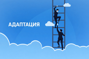 Изображение адаптации